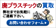 廃プラスチックの買取は弊社までお気軽にご連絡下さい。