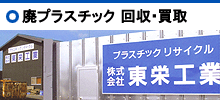 廃プラスチック 回収・買取