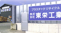 東栄工業小山工場